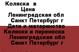 Коляска 3в1  tuttis zippy › Цена ­ 8 500 - Ленинградская обл., Санкт-Петербург г. Дети и материнство » Коляски и переноски   . Ленинградская обл.,Санкт-Петербург г.